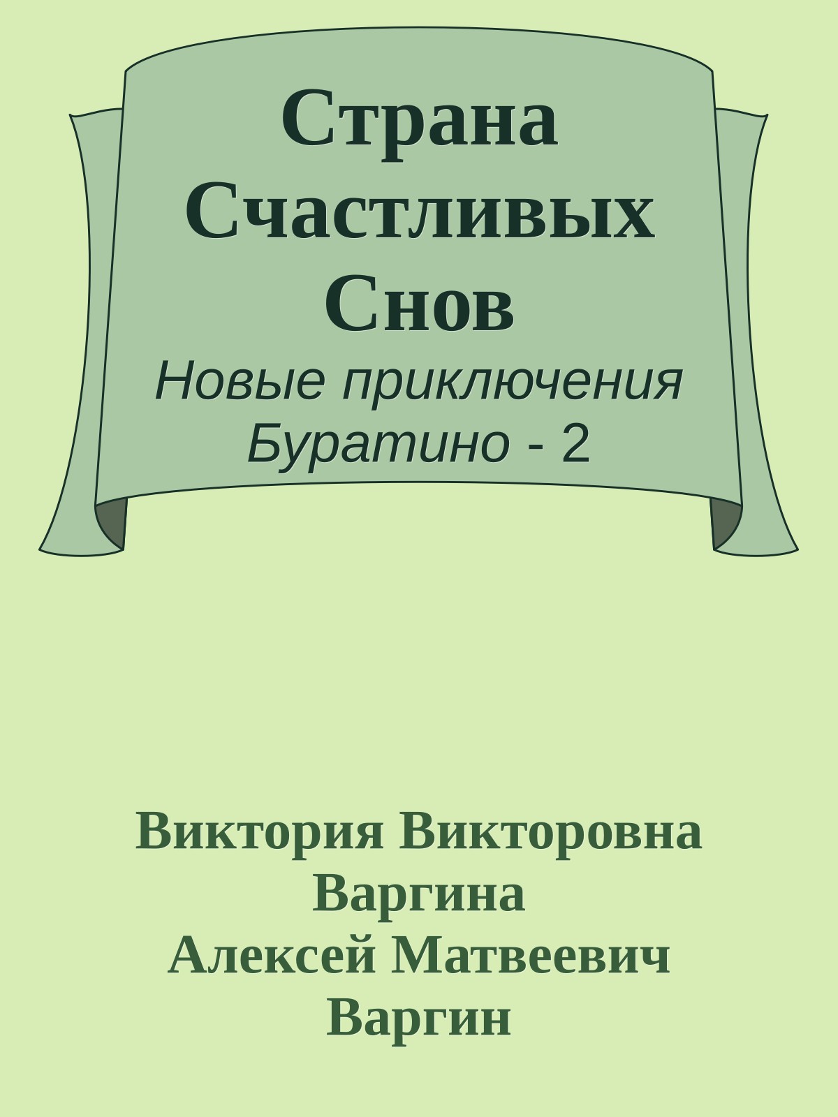 Страна Счастливых Снов