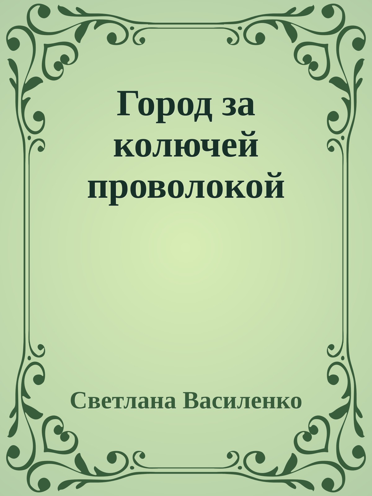 Город за колючей проволокой