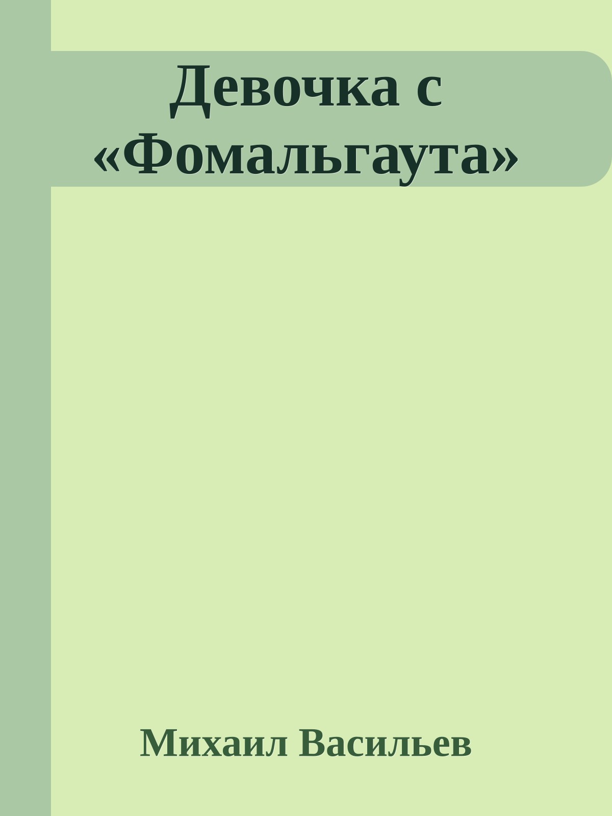 Девочка с «Фомальгаута»