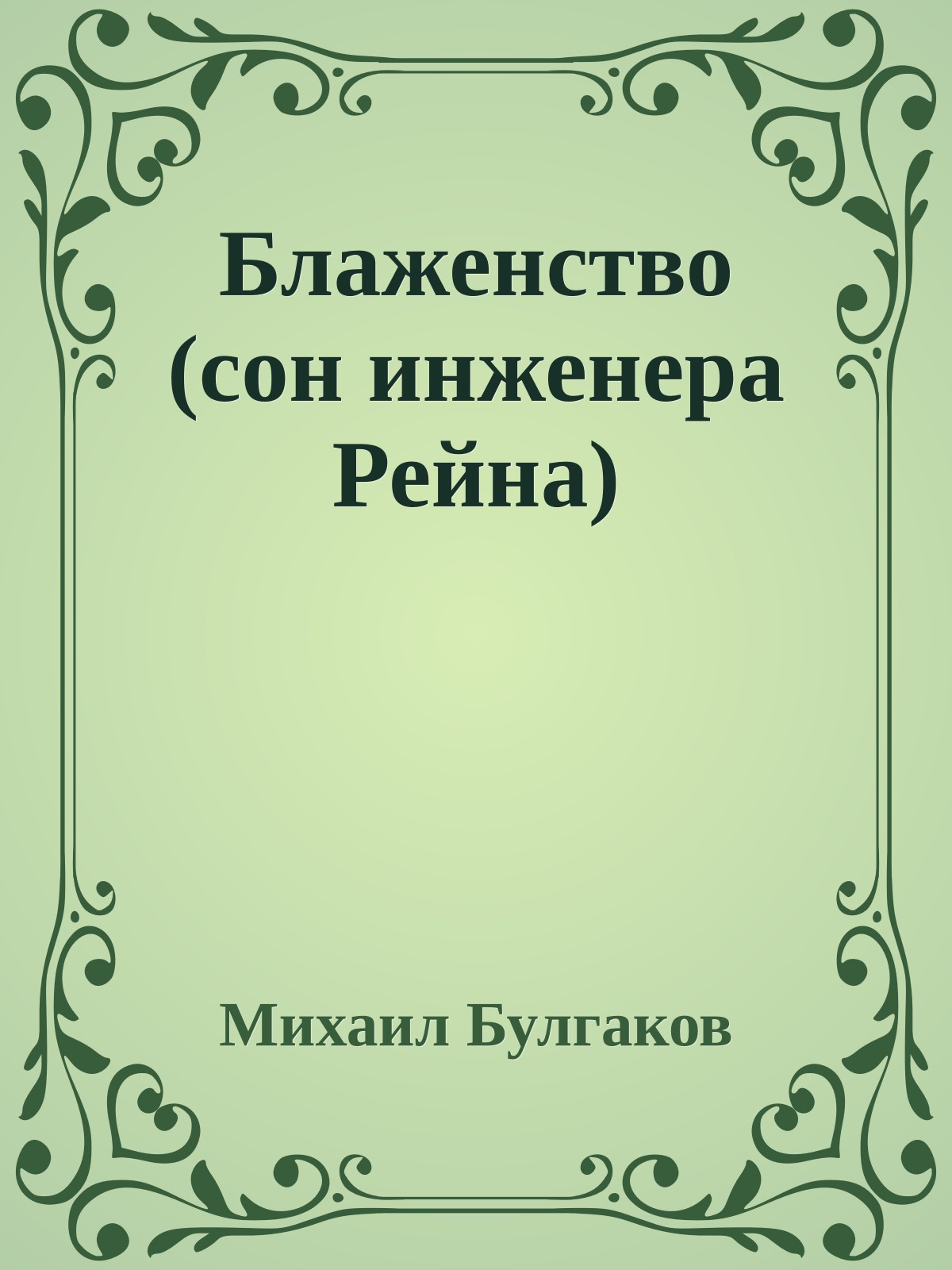 Блаженство (сон инженера Рейна)