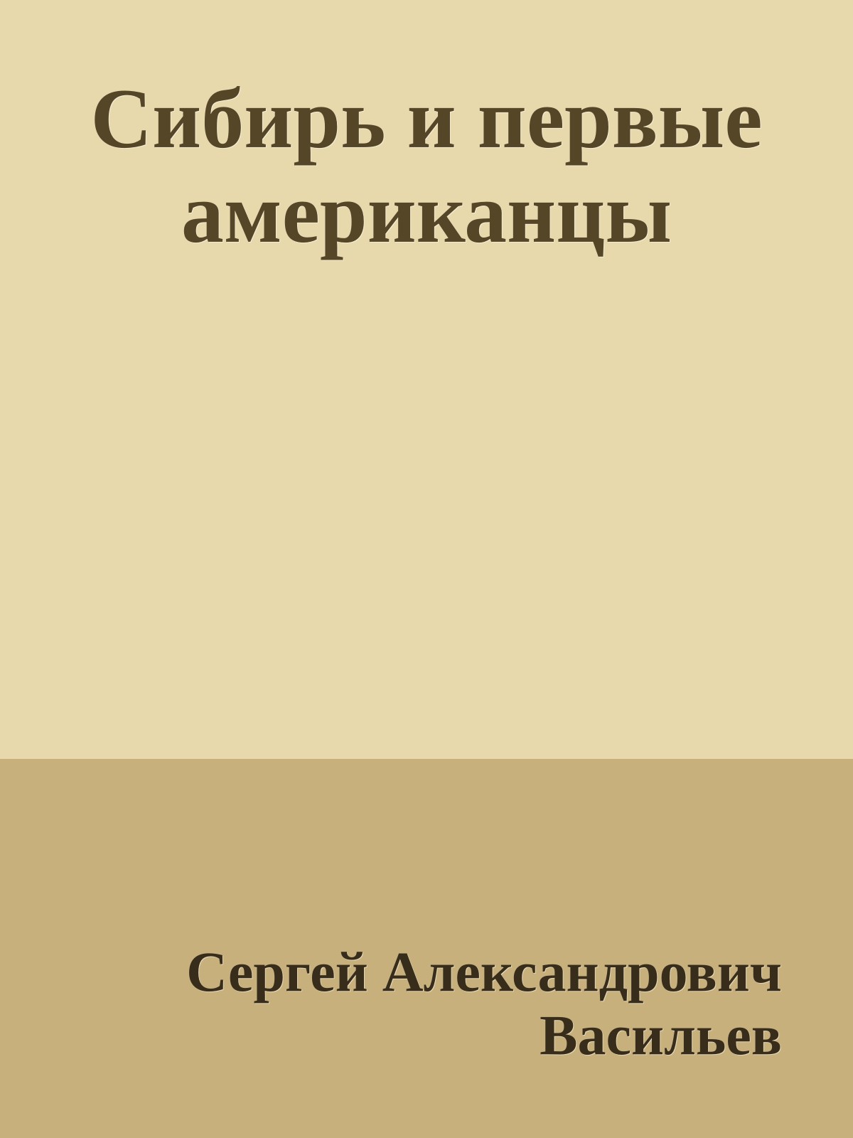 Сибирь и первые американцы