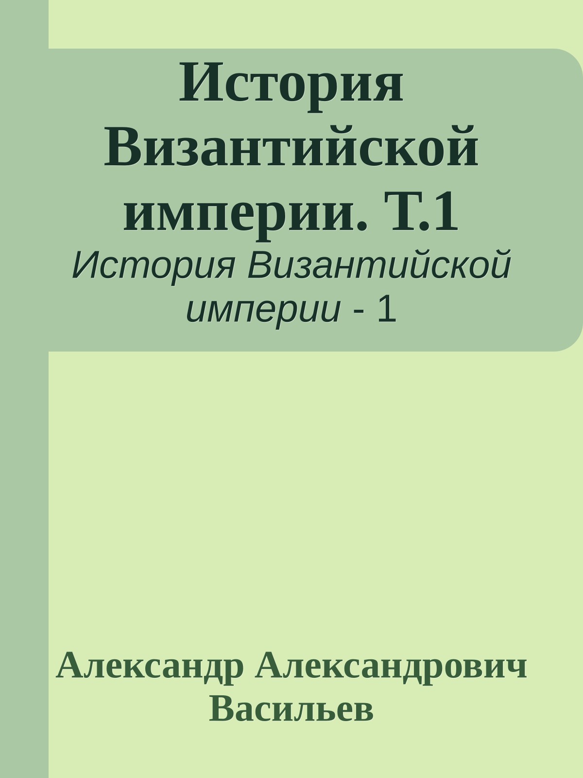 История Византийской империи. Т.1