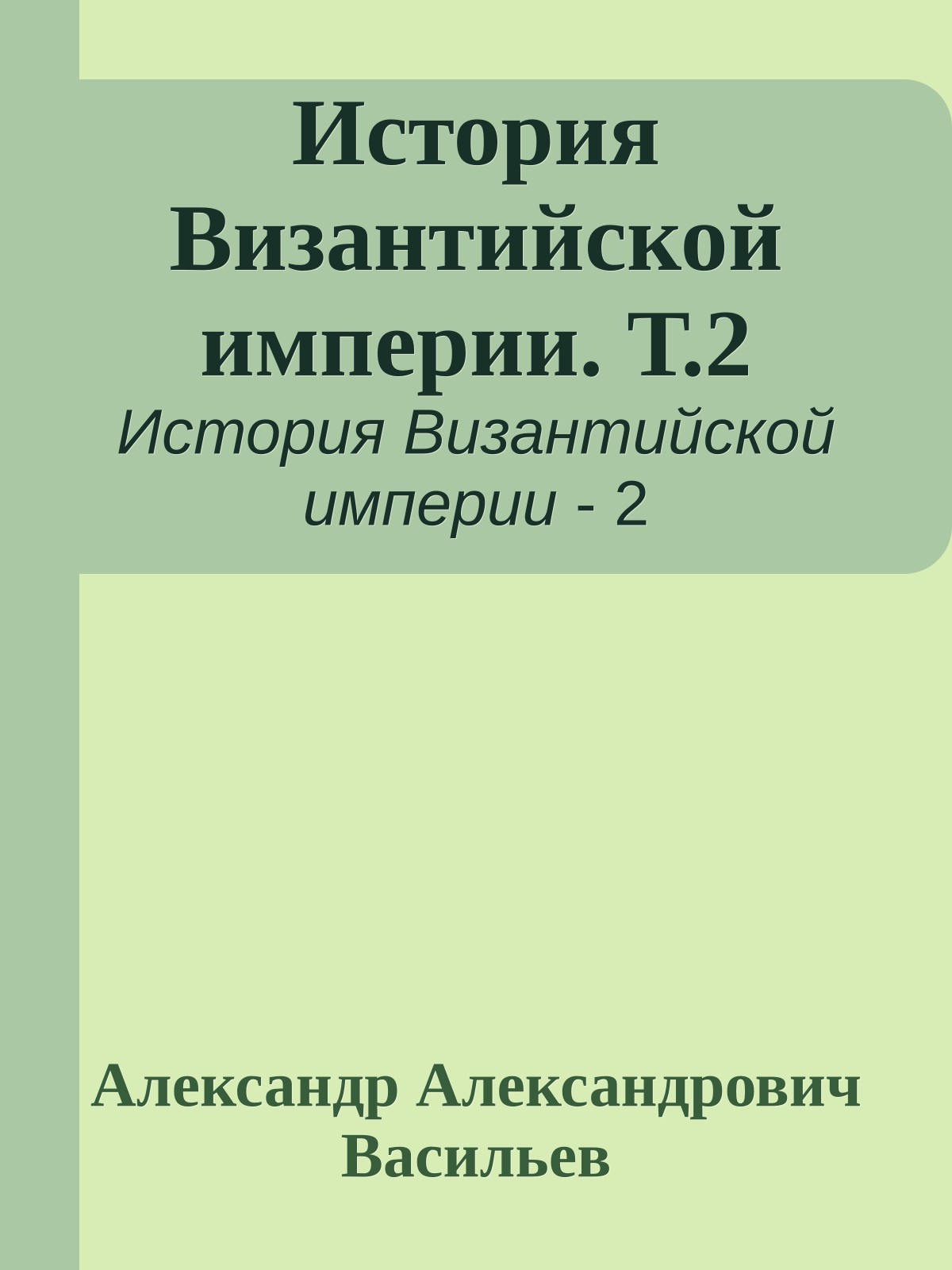 История Византийской империи. Т.2