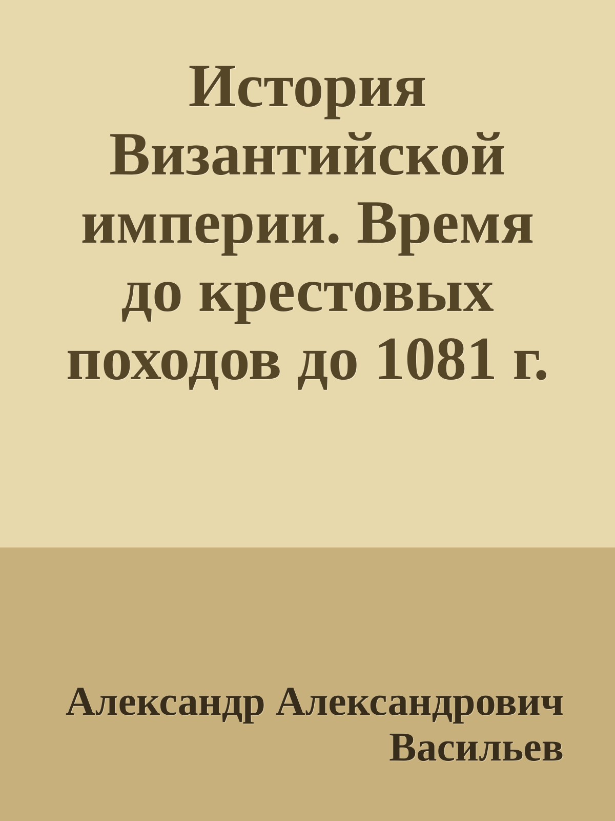 История Византийской империи. Время до крестовых походов до 1081 г.