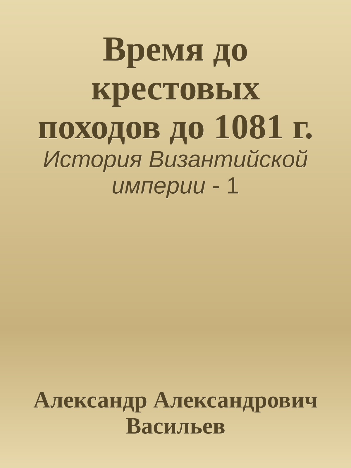 Время до крестовых походов до 1081 г.