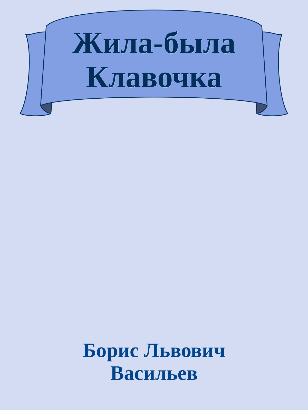 Жила-была Клавочка