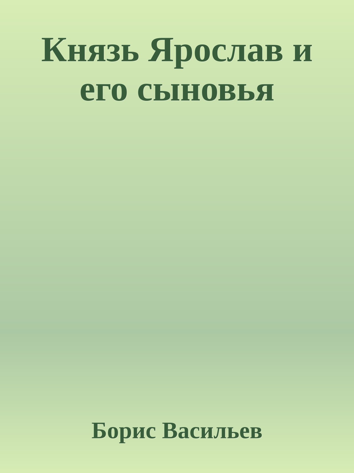 Князь Ярослав и его сыновья