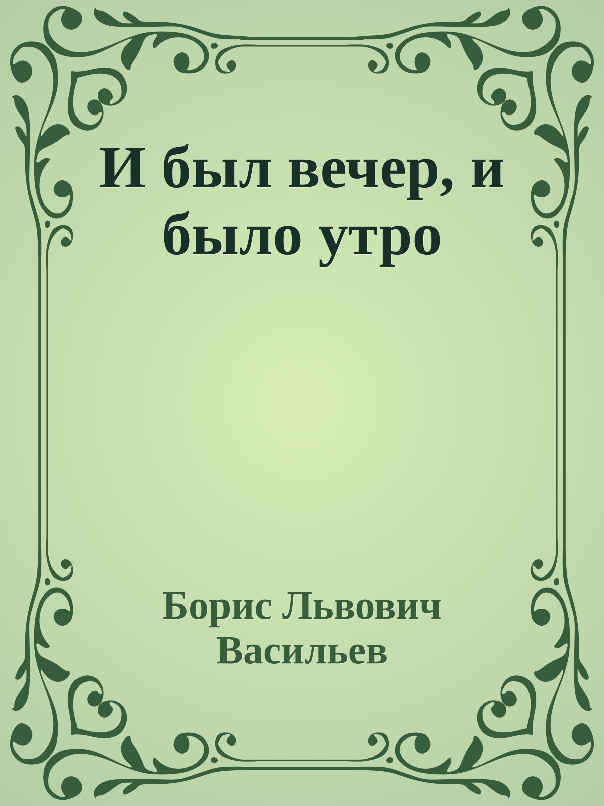 И был вечер, и было утро