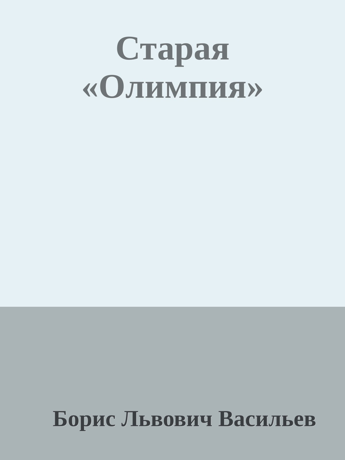 Старая «Олимпия»