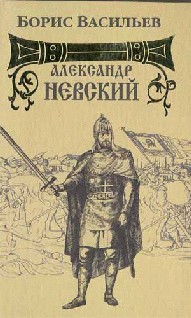Александр Невский
