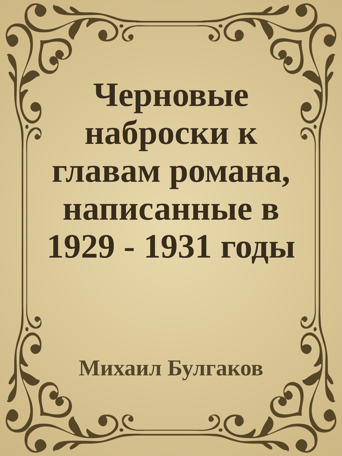 Черновые наброски к главам романа, написанные в 1929 - 1931 годы