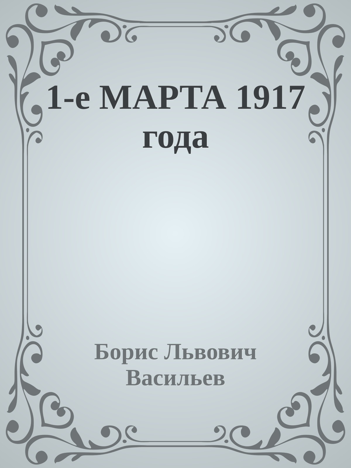 1-е МАРТА 1917 года