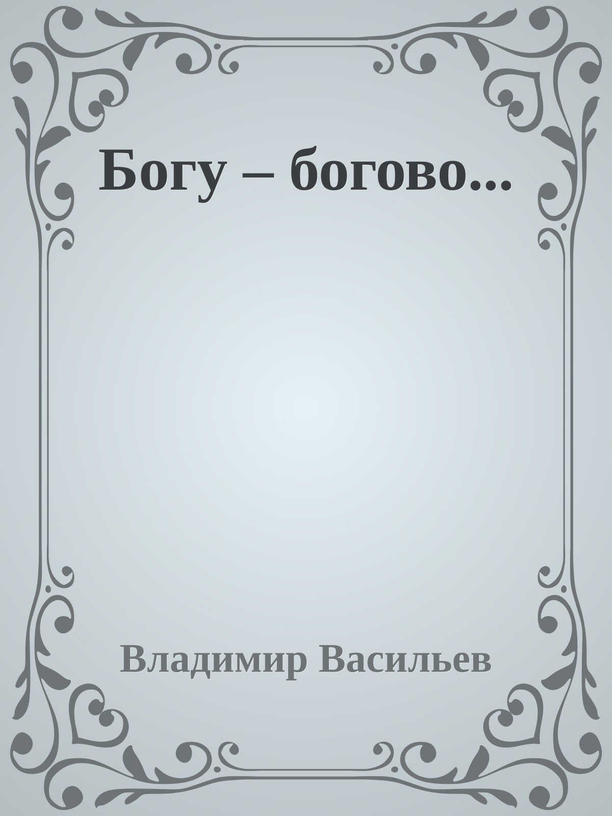 Богу – богово...