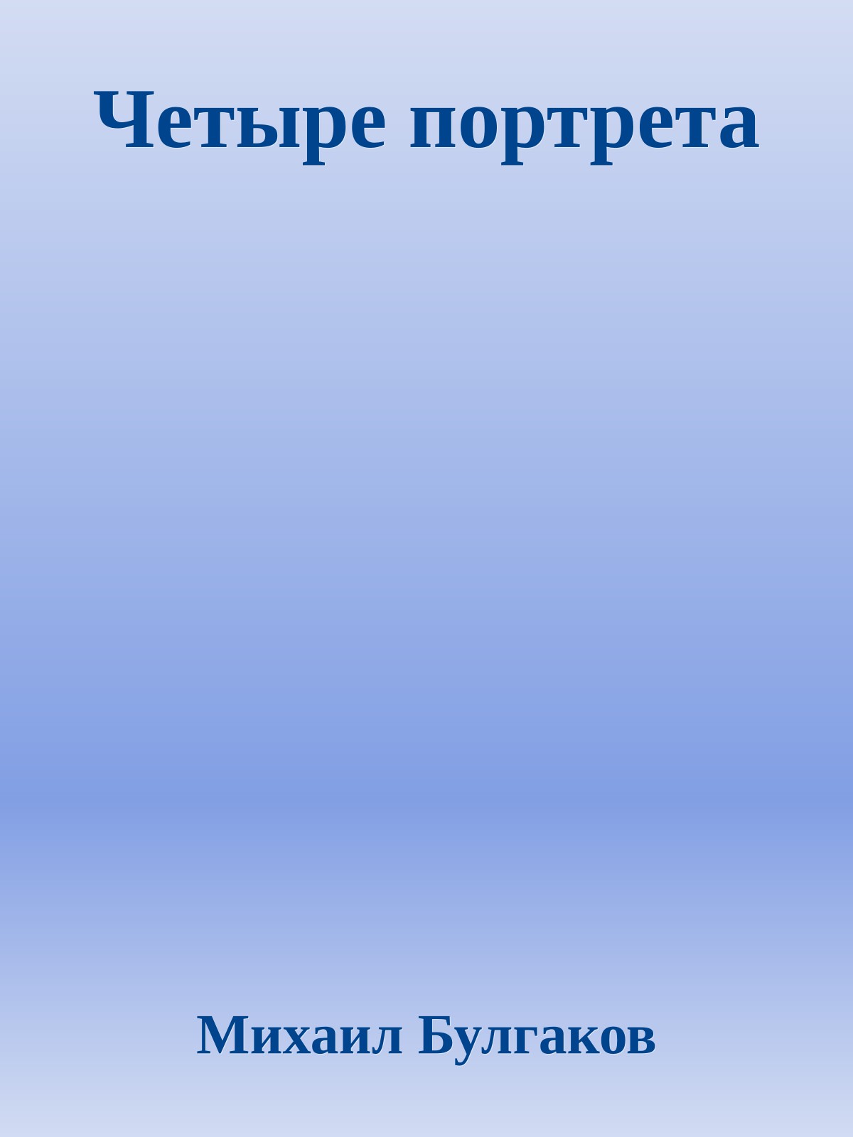 Четыре портрета