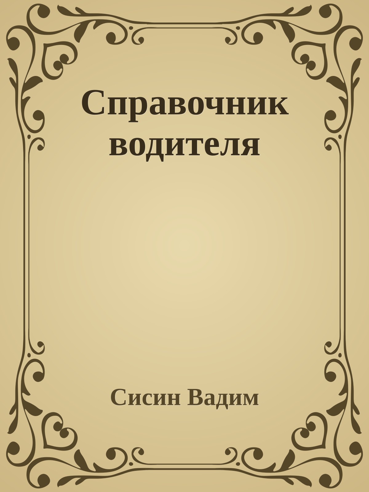 Справочник водителя