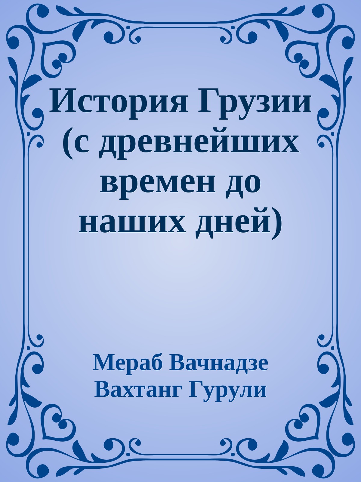 История Грузии (с древнейших времен до наших дней)
