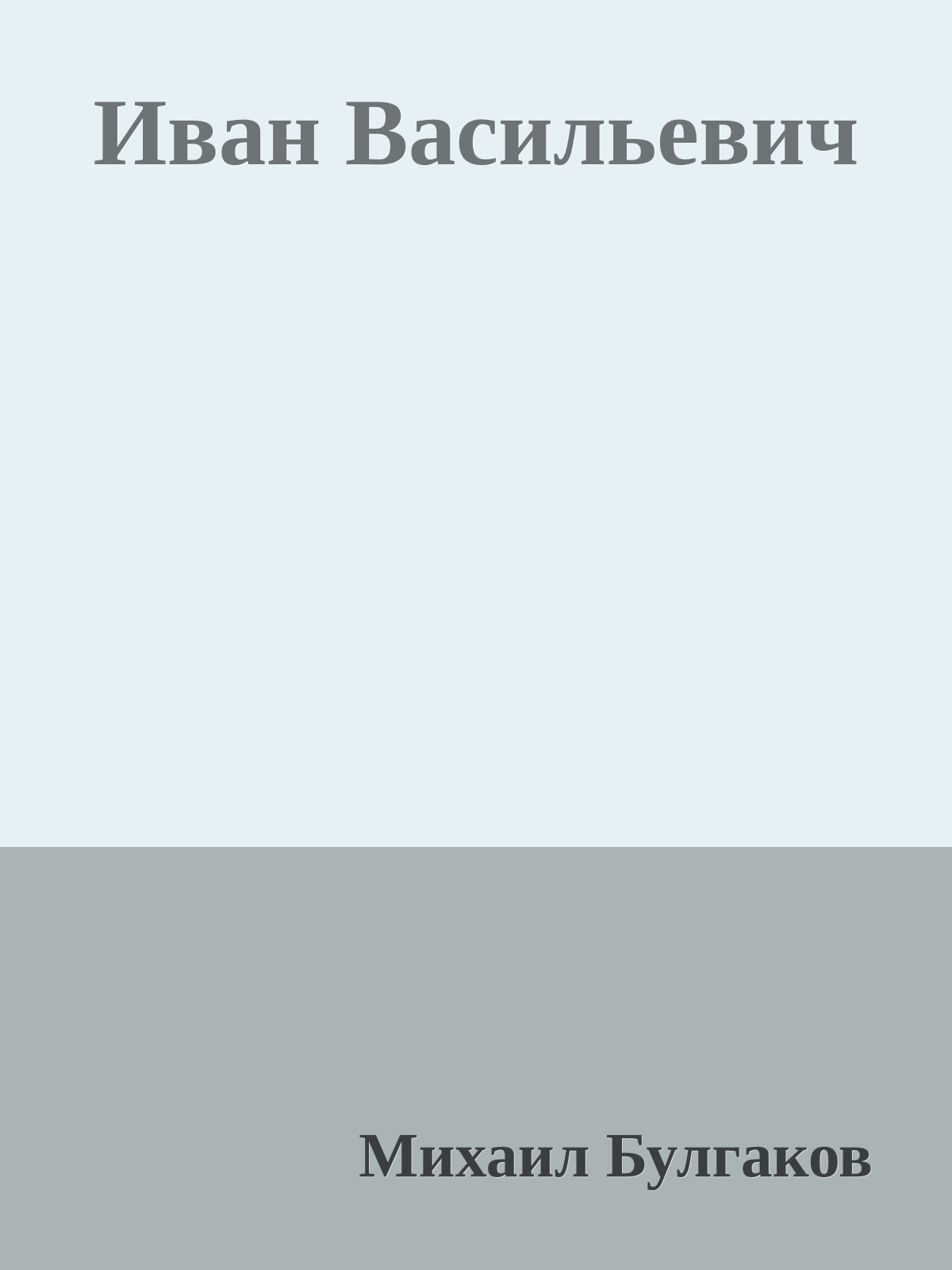Иван Васильевич
