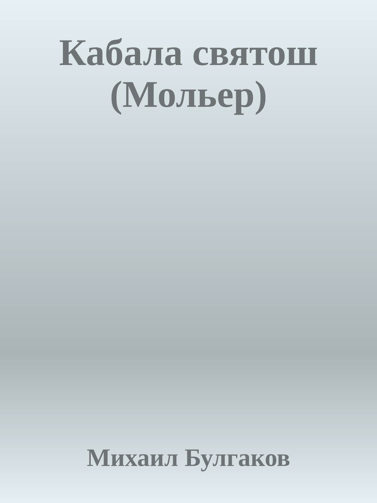 Кабала святош (Мольер)