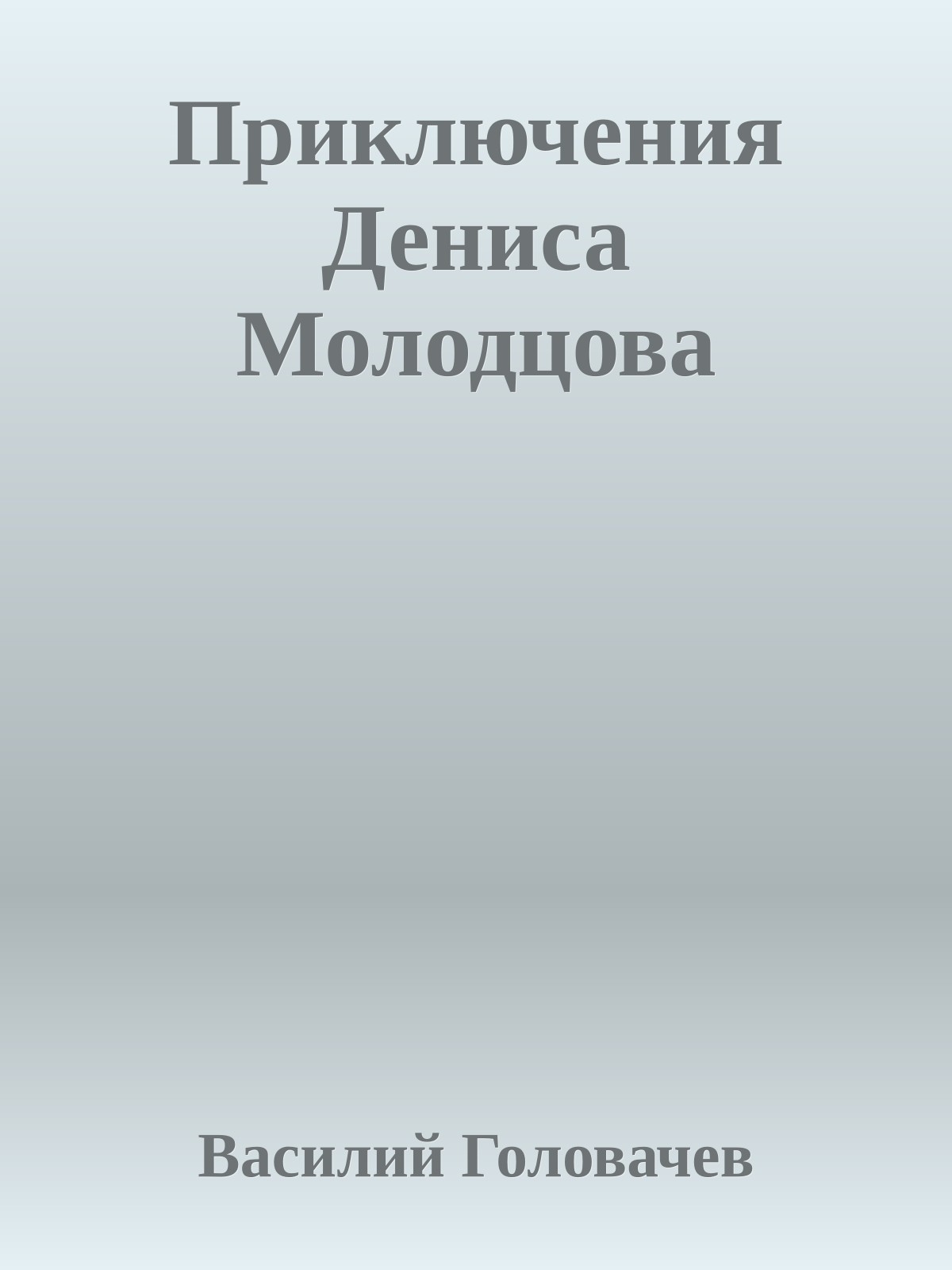 Приключения Дениса Молодцова