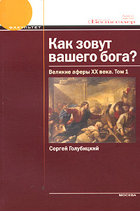 Как зовут вашего бога? Великие аферы XX века.