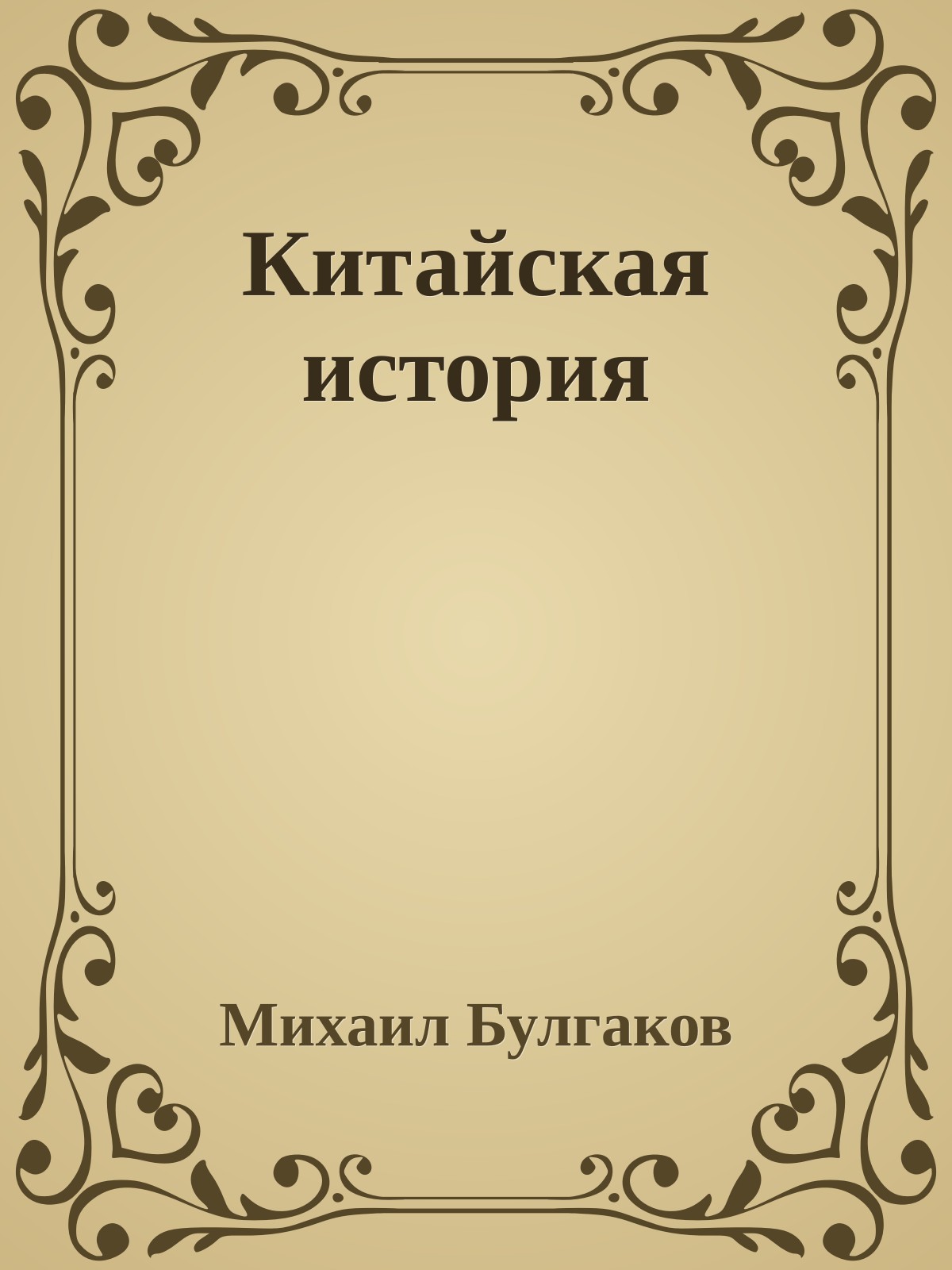 Китайская история