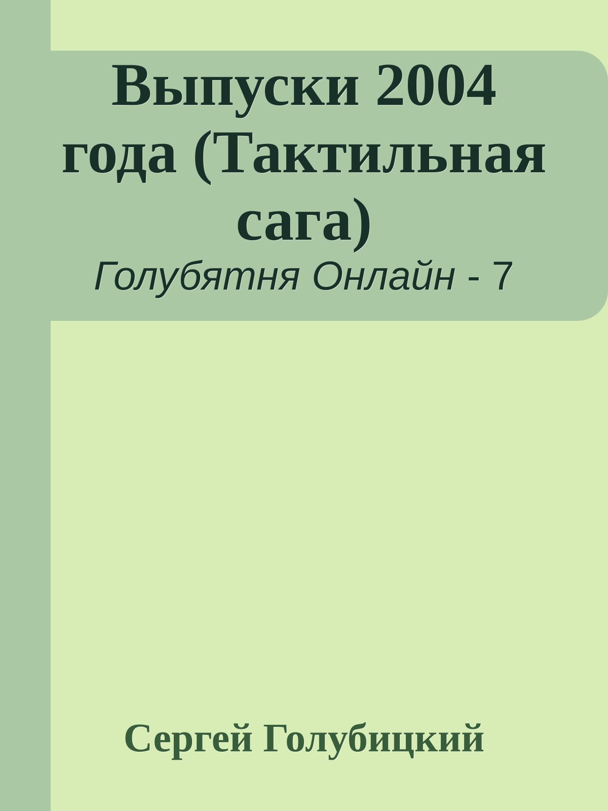 Выпуски 2004 года (Тактильная сага)