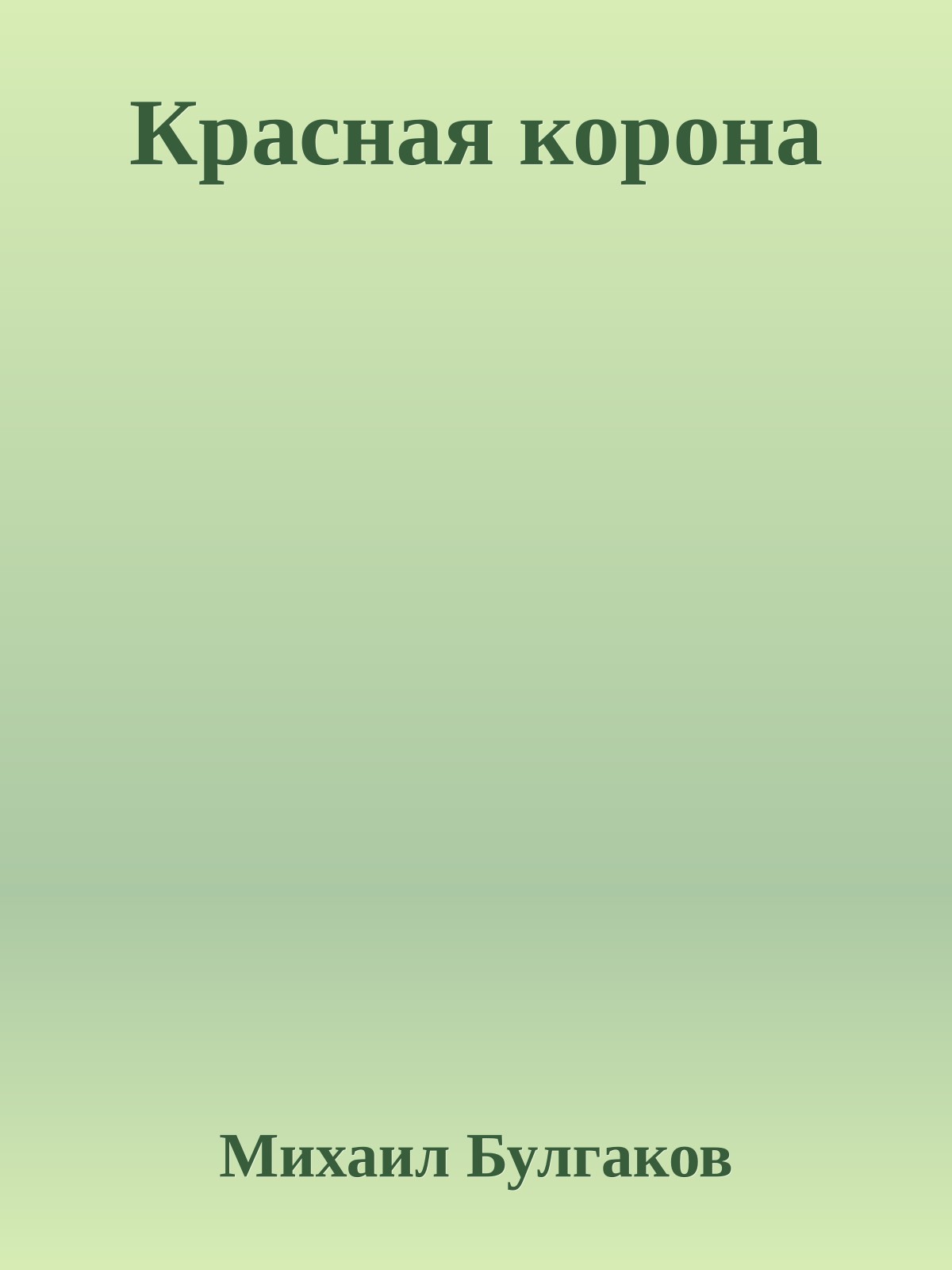 Красная корона