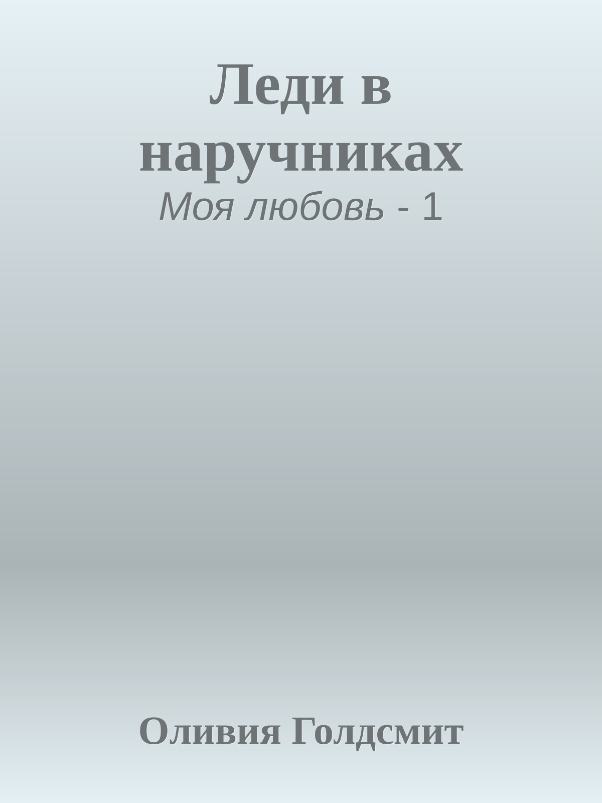 Леди в наручниках