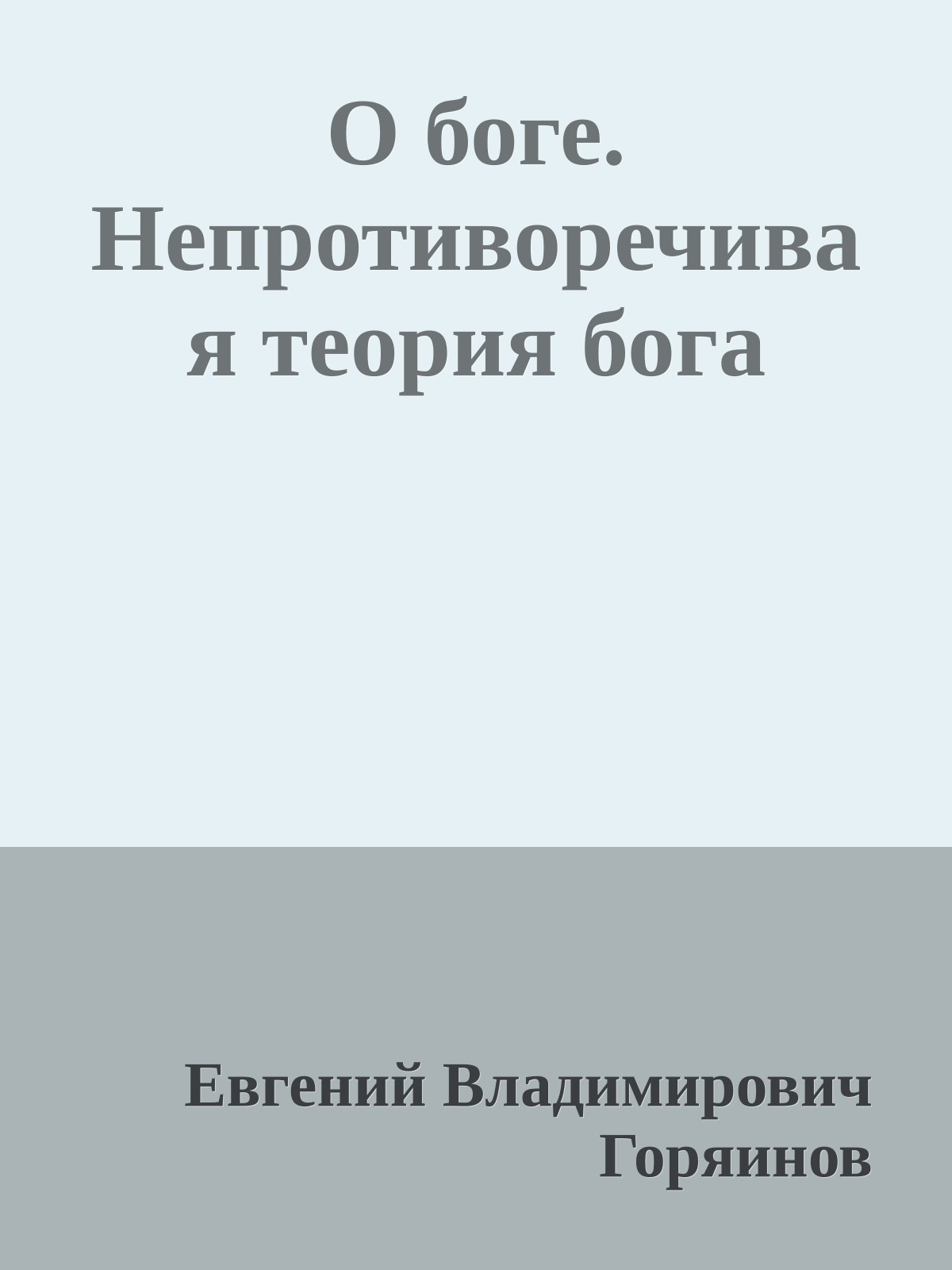О боге. Непротиворечивая теория бога