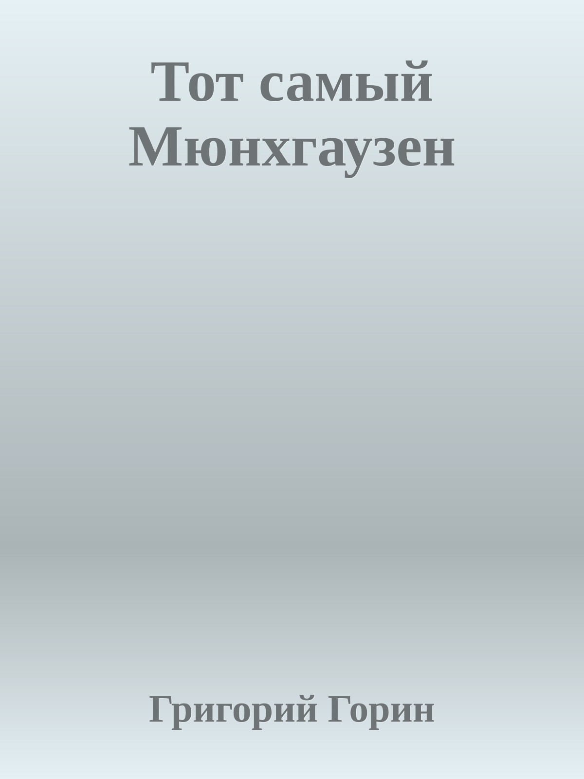 Тот самый Мюнхгаузен