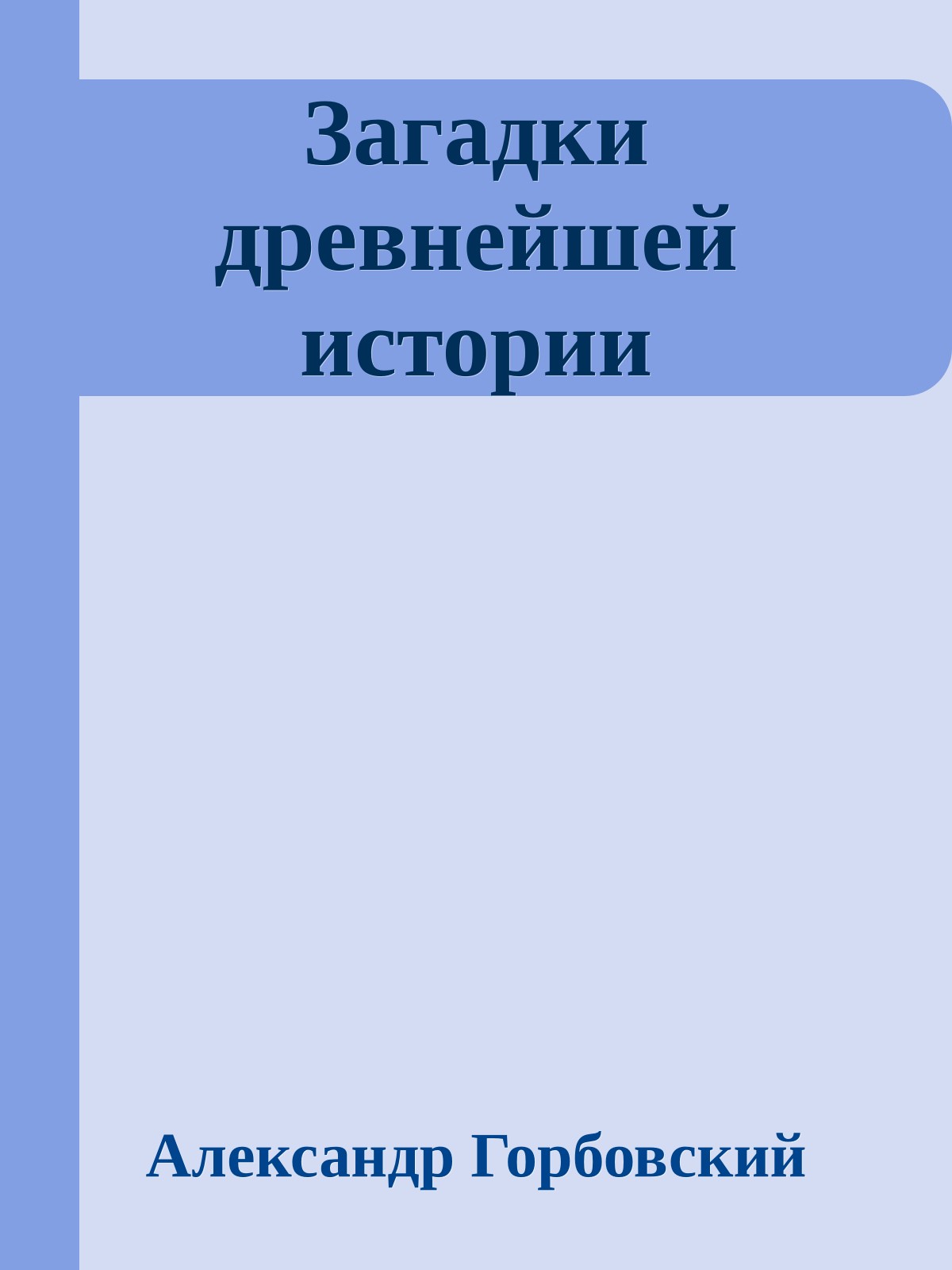 Загадки древнейшей истории