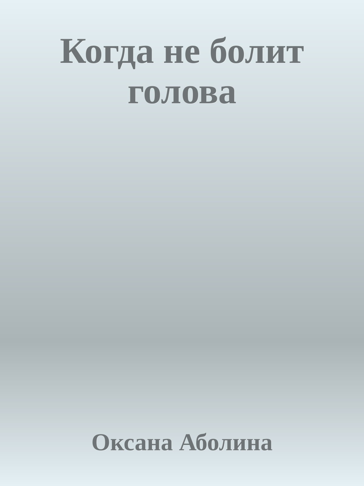 Когда не болит голова
