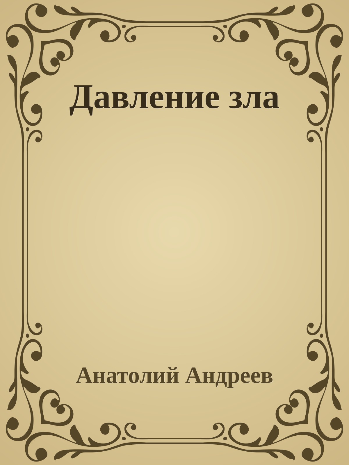 Давление зла