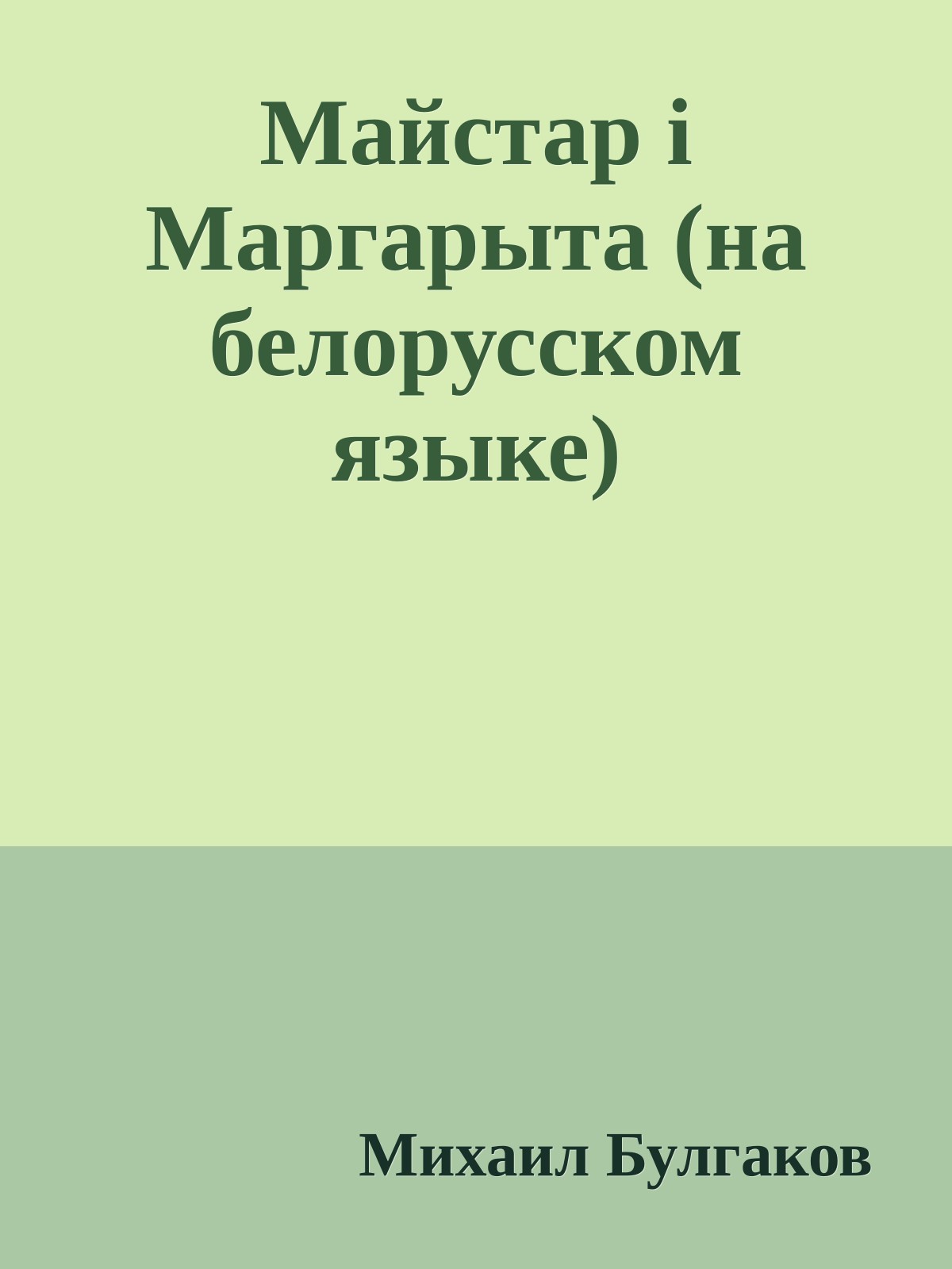 Майстар i Маргарыта (на белорусском языке)