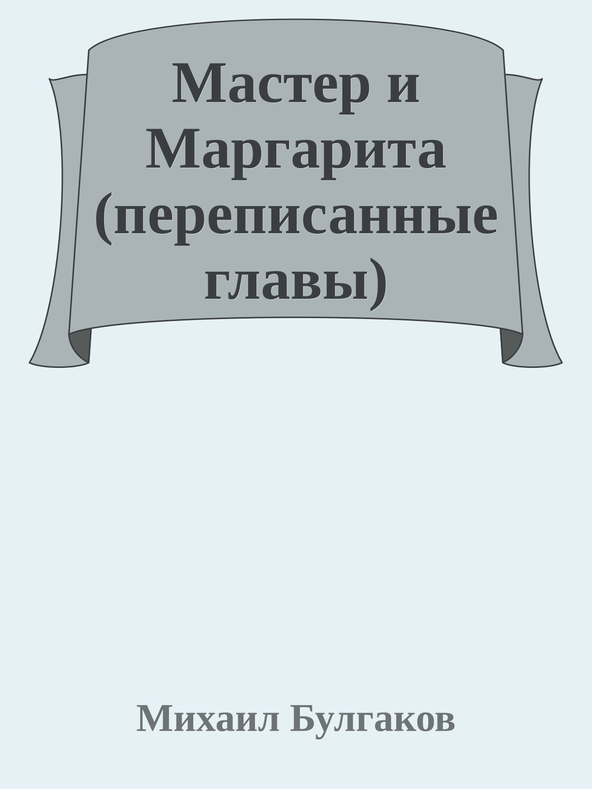 Мастер и Маргарита (переписанные главы)