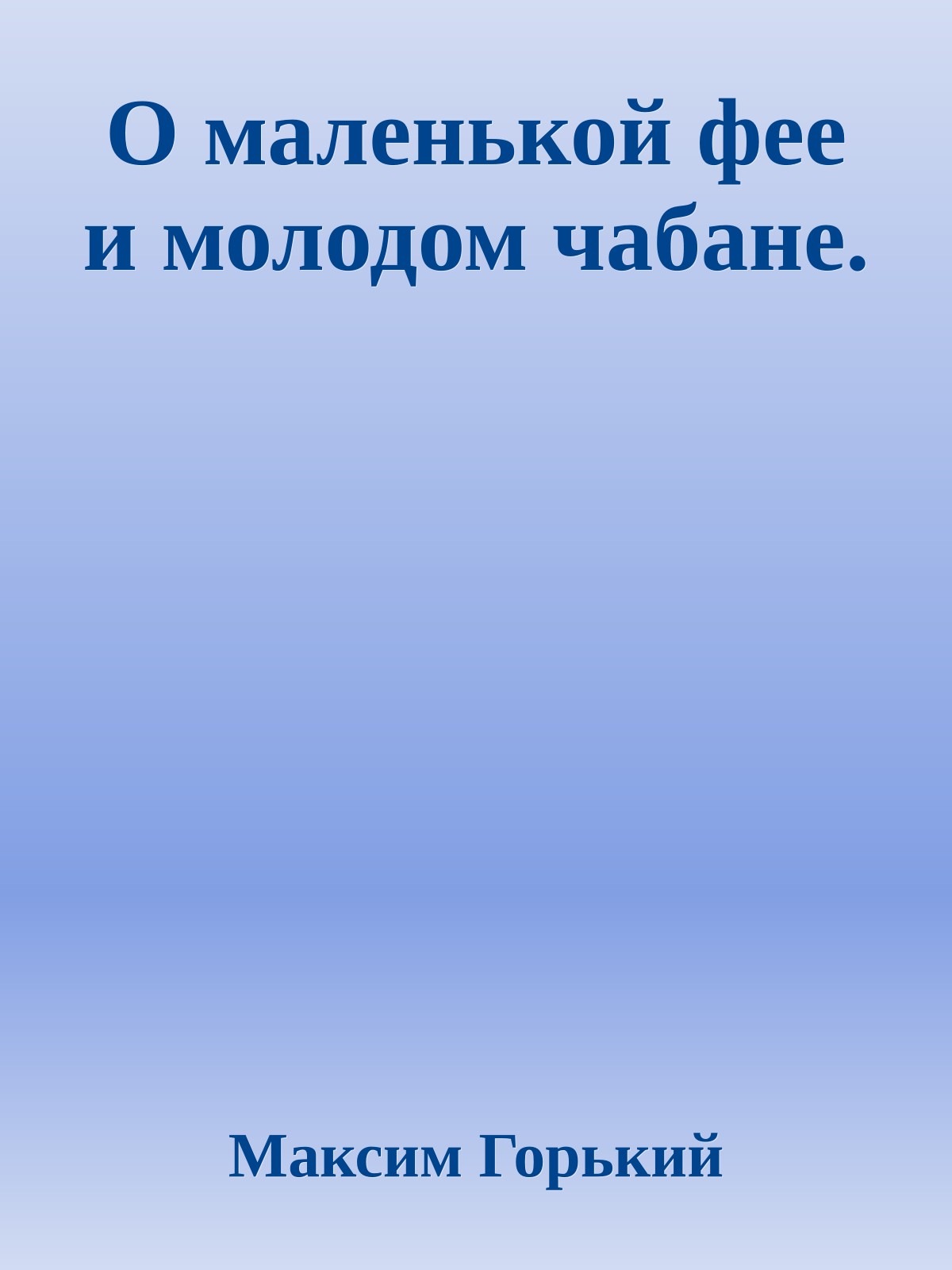 О маленькой фее и молодом чабане.