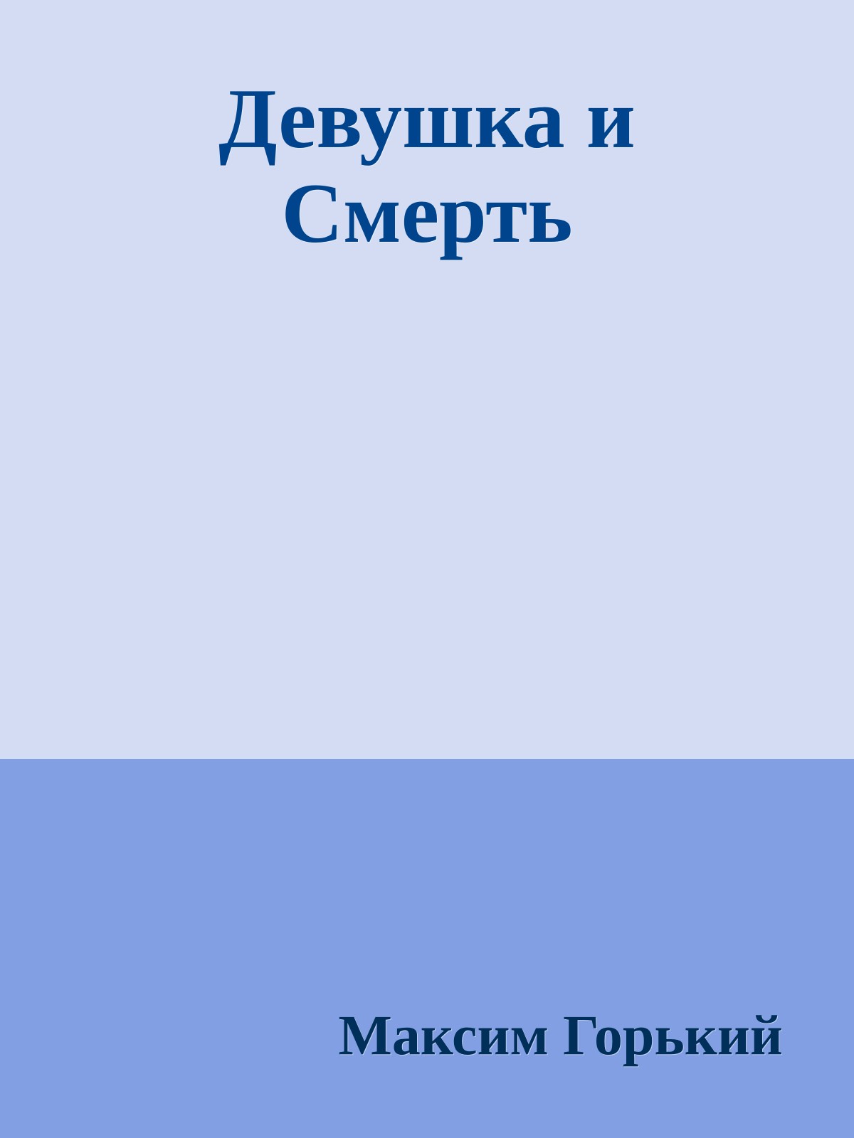 Девушка и Смерть