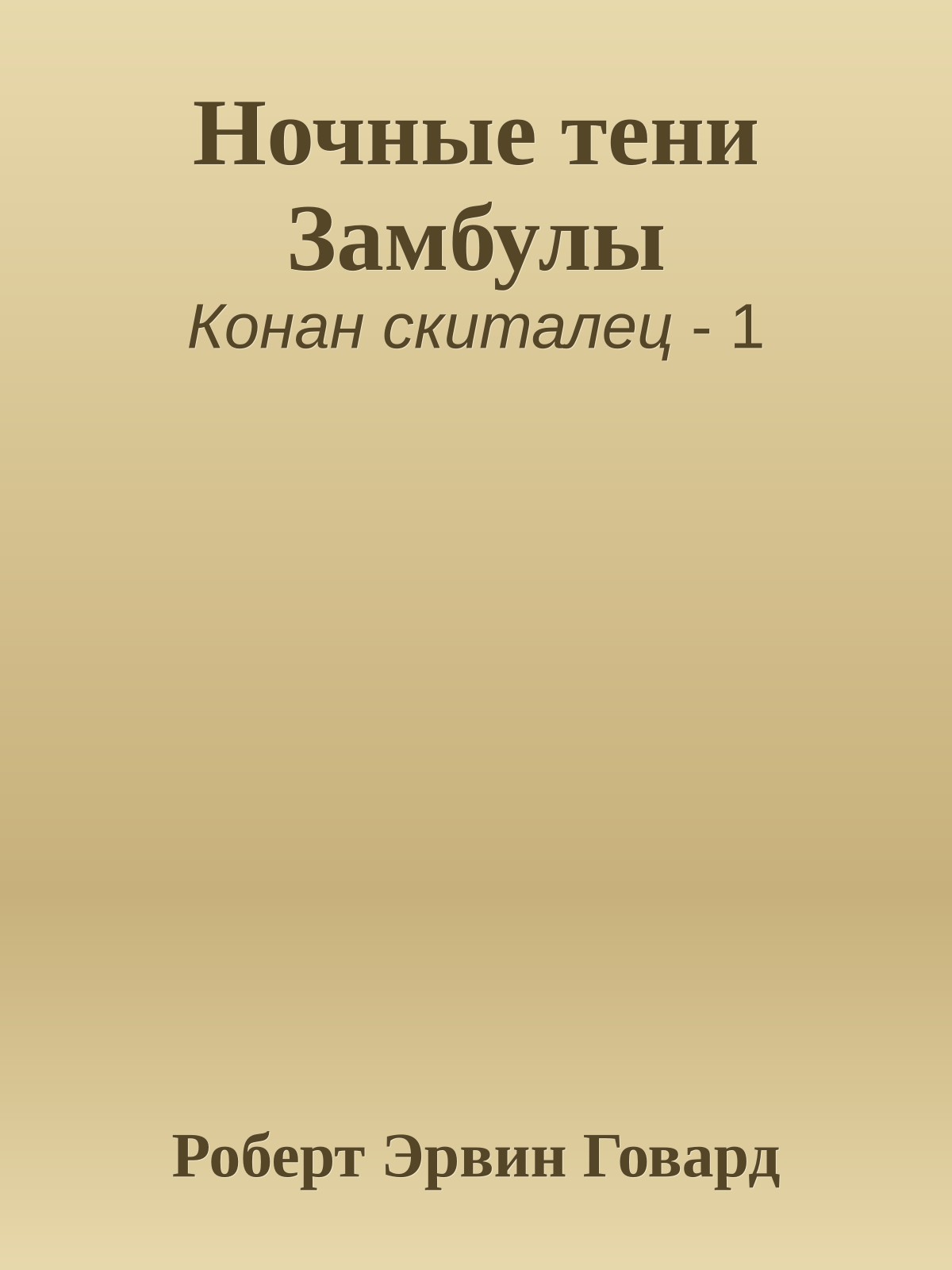 Ночные тени Замбулы