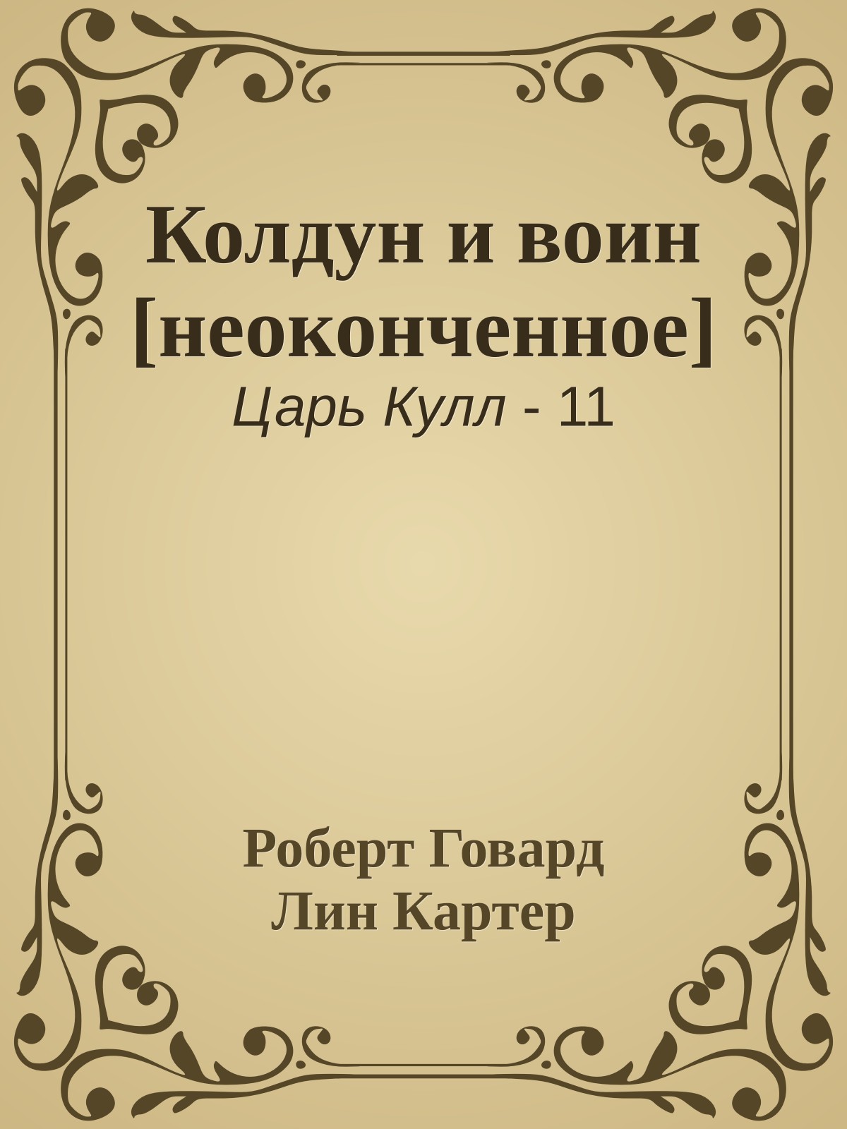 Колдун и воин [неоконченное]