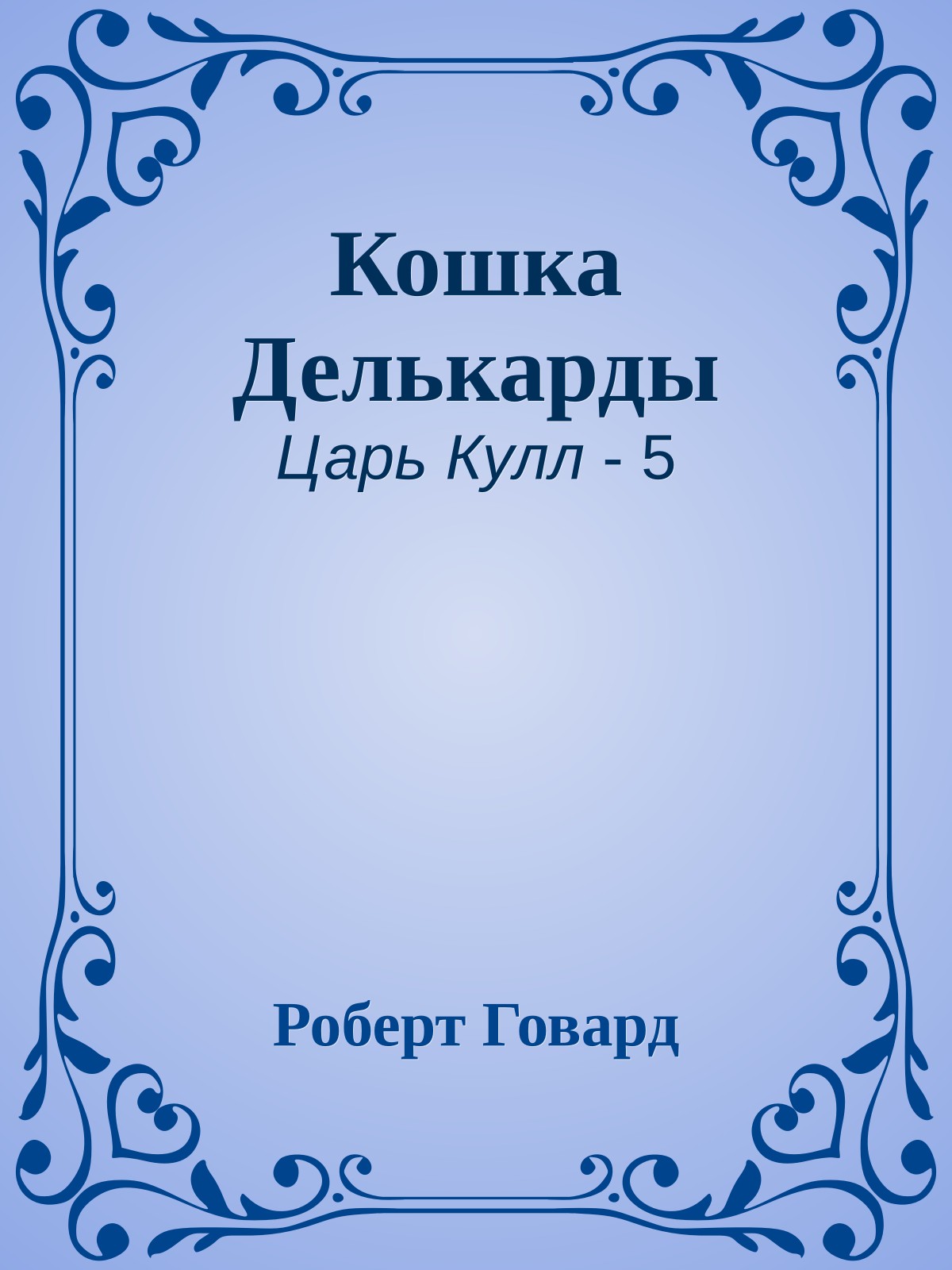 Кошка Делькарды