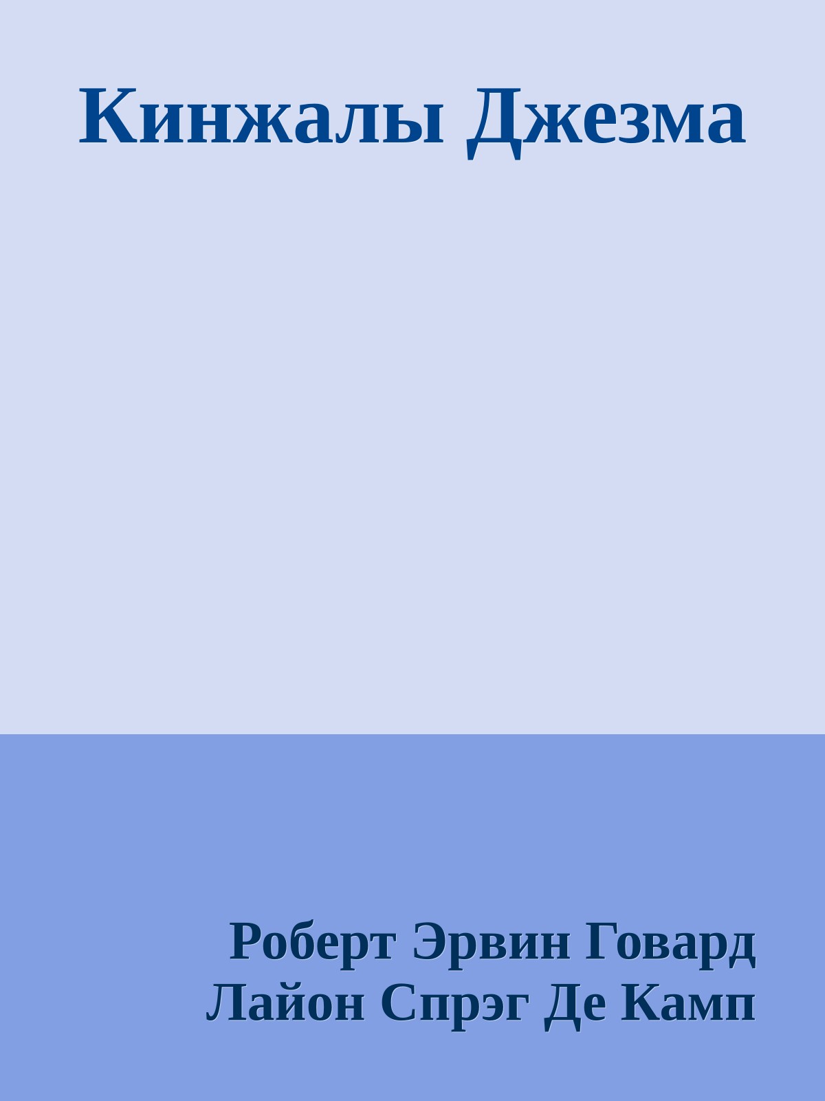 Кинжалы Джезма