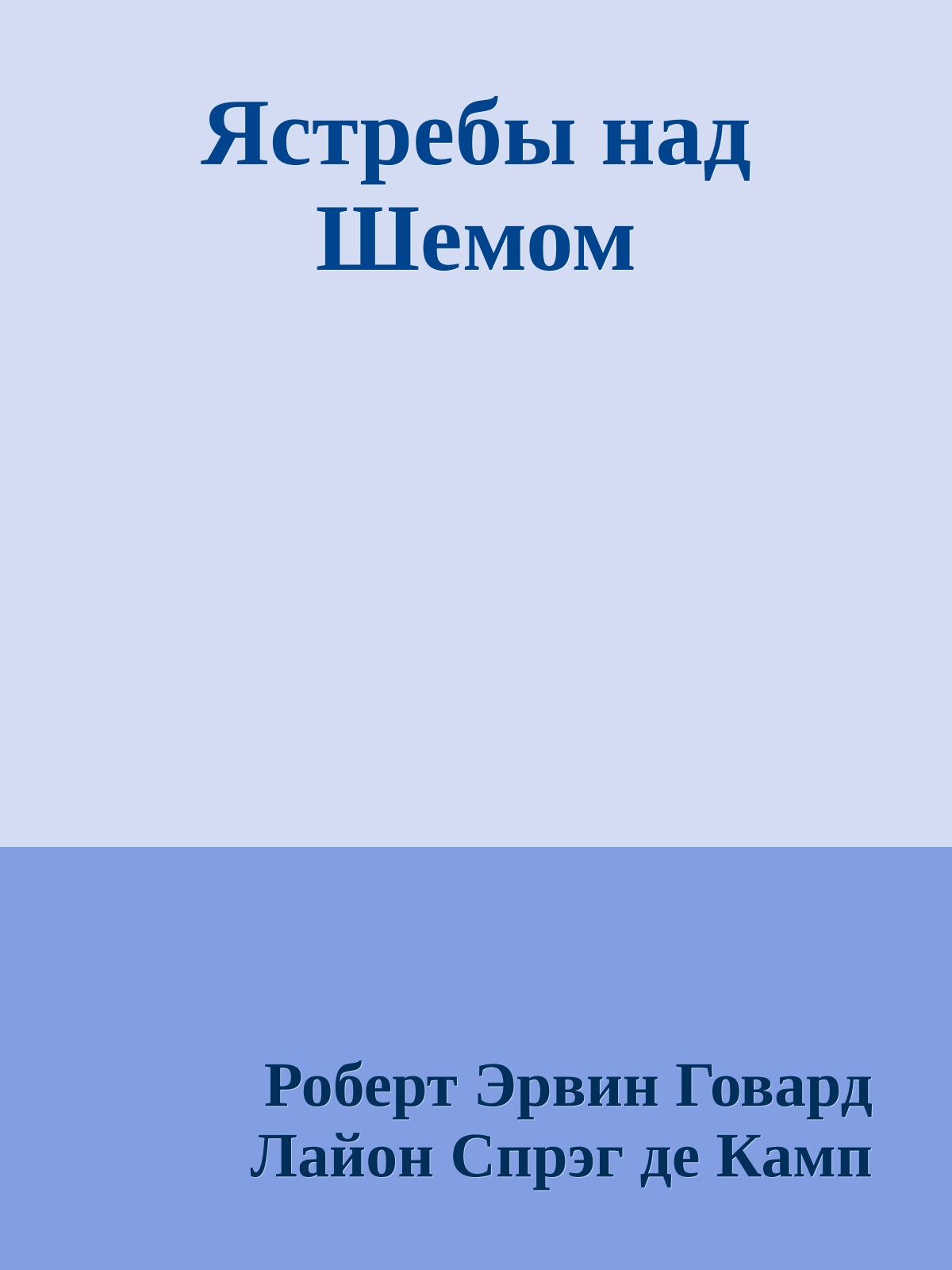 Ястребы над Шемом