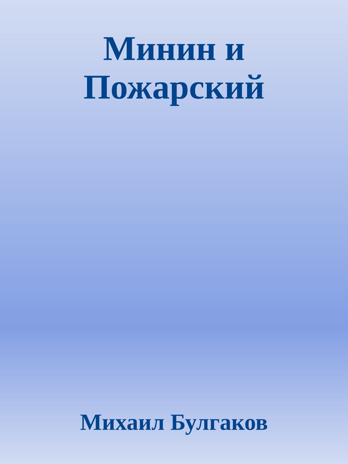 Минин и Пожарский