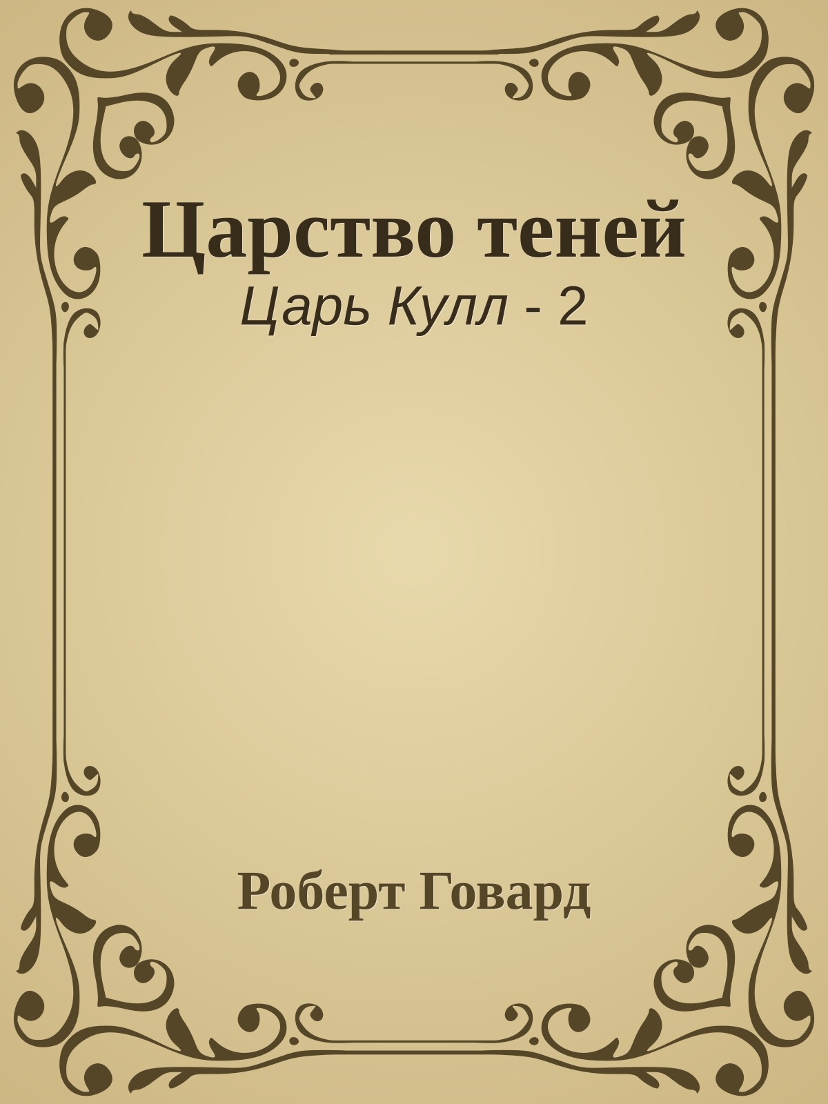 Царство теней