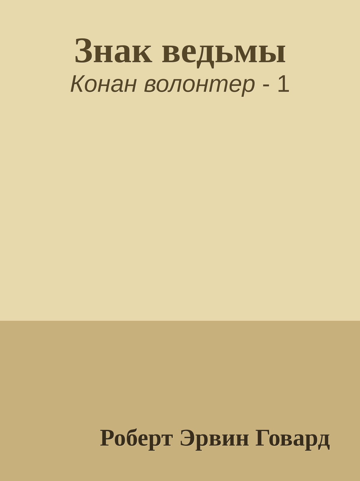 Знак ведьмы