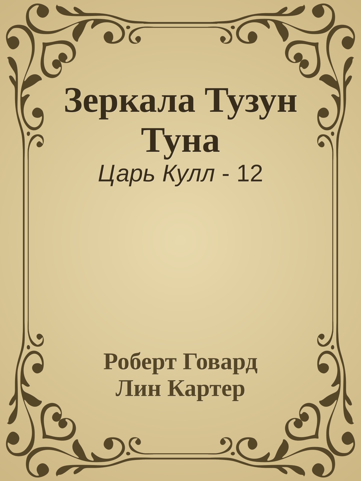 Зеркала Тузун Туна