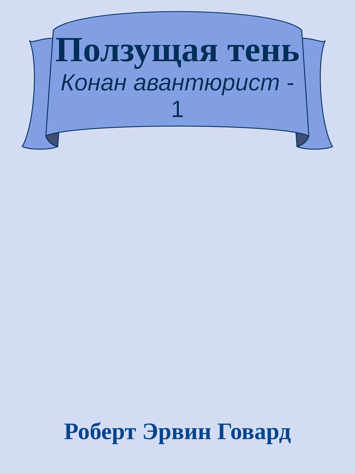 Ползущая тень