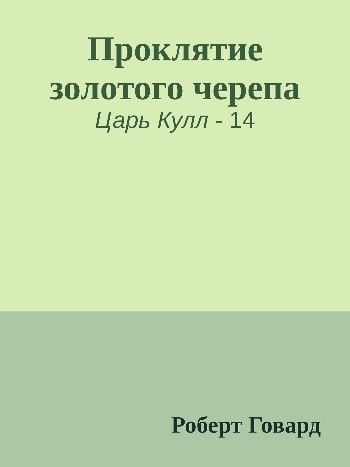 Проклятие золотого черепа