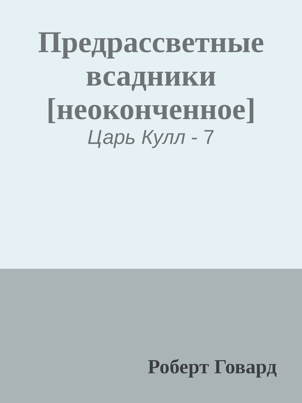 Предрассветные всадники [неоконченное]