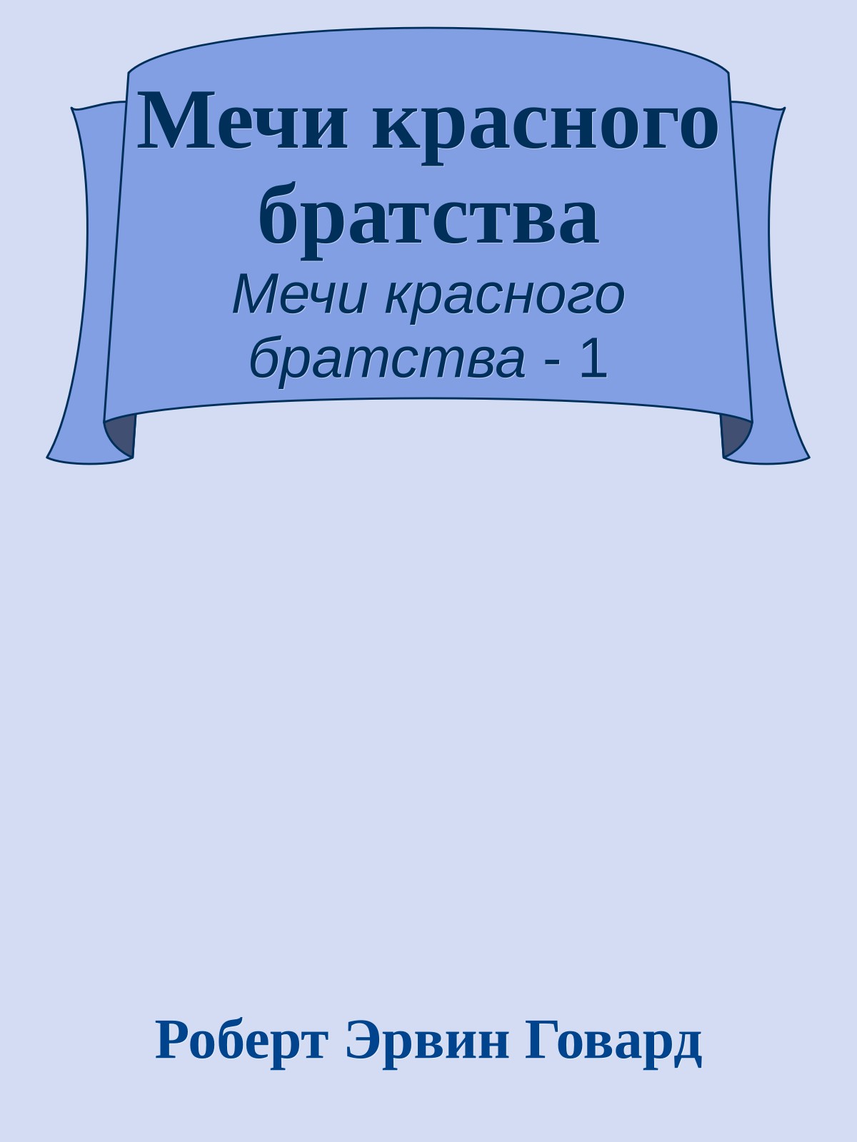 Мечи красного братства